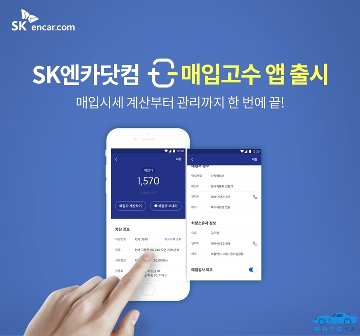 [참고이미지] SK엔카닷컴, ‘매입고수’ 앱 출시-1.jpg